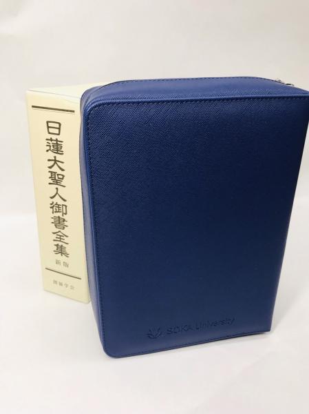 【予約】御書カバー(ジップタイプ) NAVY ※1月末前後入荷予定