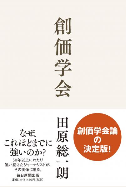 創価学会