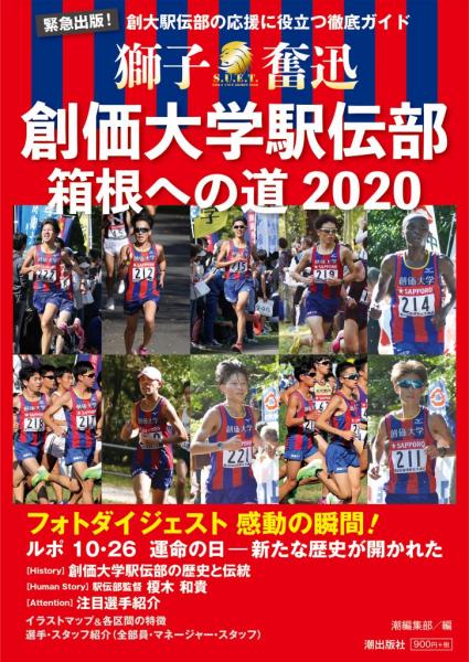 創価大学駅伝部 箱根への道2020
