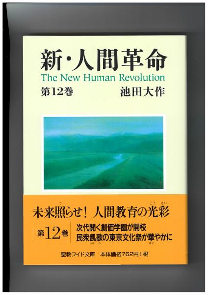 新・人間革命 第12巻　聖教ワイド文庫