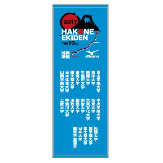 第93回箱根駅伝オフィシャルスポーツタオル ブルー
