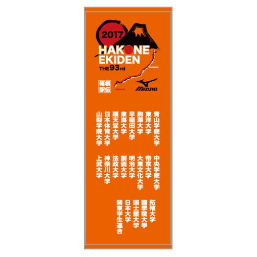 第93回箱根駅伝オフィシャルスポーツタオル オレンジ