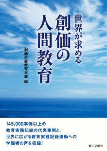 世界が求める 創価の人間教育