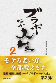 ブラボーわが人生2