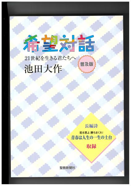 希望対話(普及版) 21世紀を生きる君たちへ