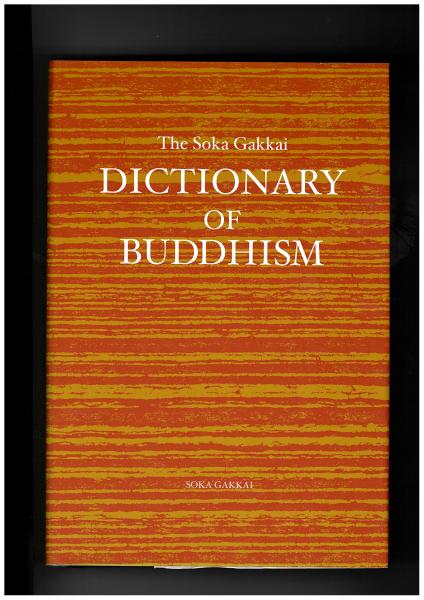 英文 仏教辞典　The Soka Gakkai DICTIONARY OF BUDDHISM