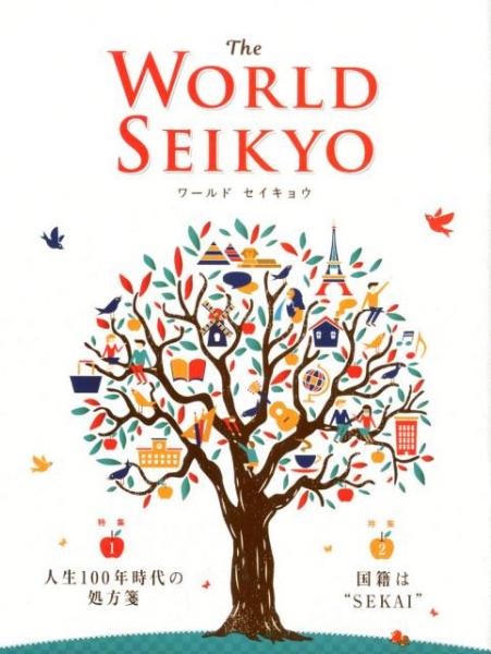 The WORLD SEIKYO 2020春号