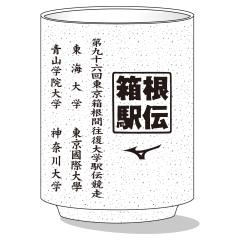【第96回箱根駅伝公式(2019-2020)】湯のみ