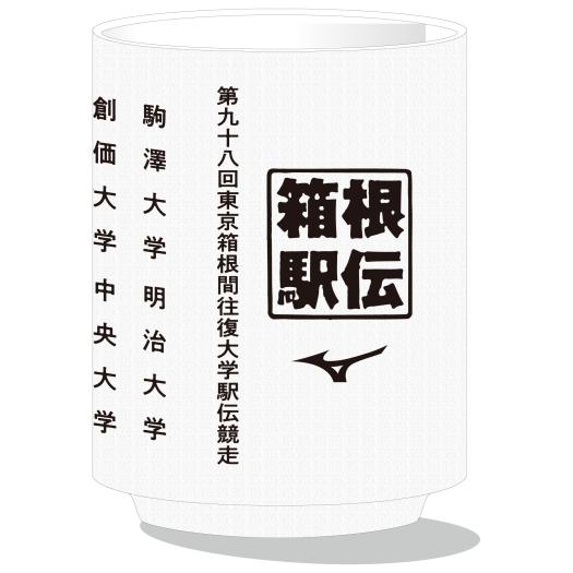 【予約】第98回箱根駅伝オフィシャル湯のみ