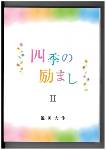 四季の励ましⅡ