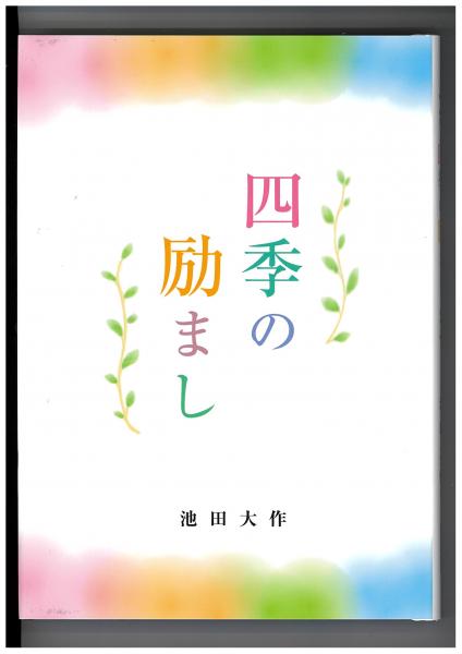 四季の励まし