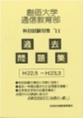 通信教育部「過去問題集」2011年度版