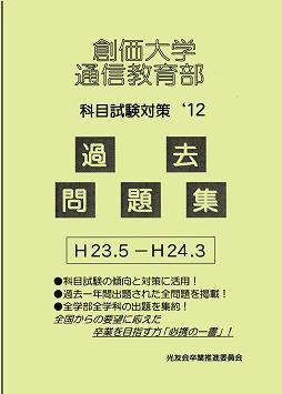 通信教育部「過去問題集」2012年度版