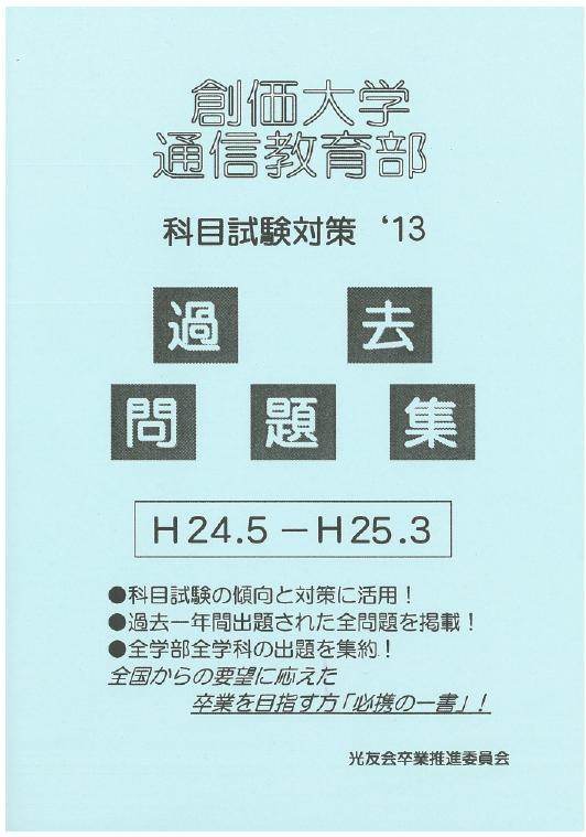 通信教育部「過去問題集」2013年度版