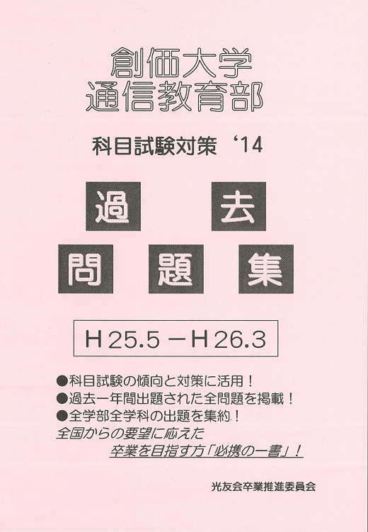 通信教育部「過去問題集」2014年度版