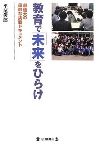 教育で「未来」をひらけ 創価大の果敢な挑戦ドキュメント